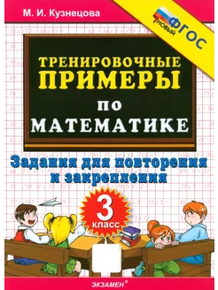 Математика. 3 класс. Тренировочные примеры