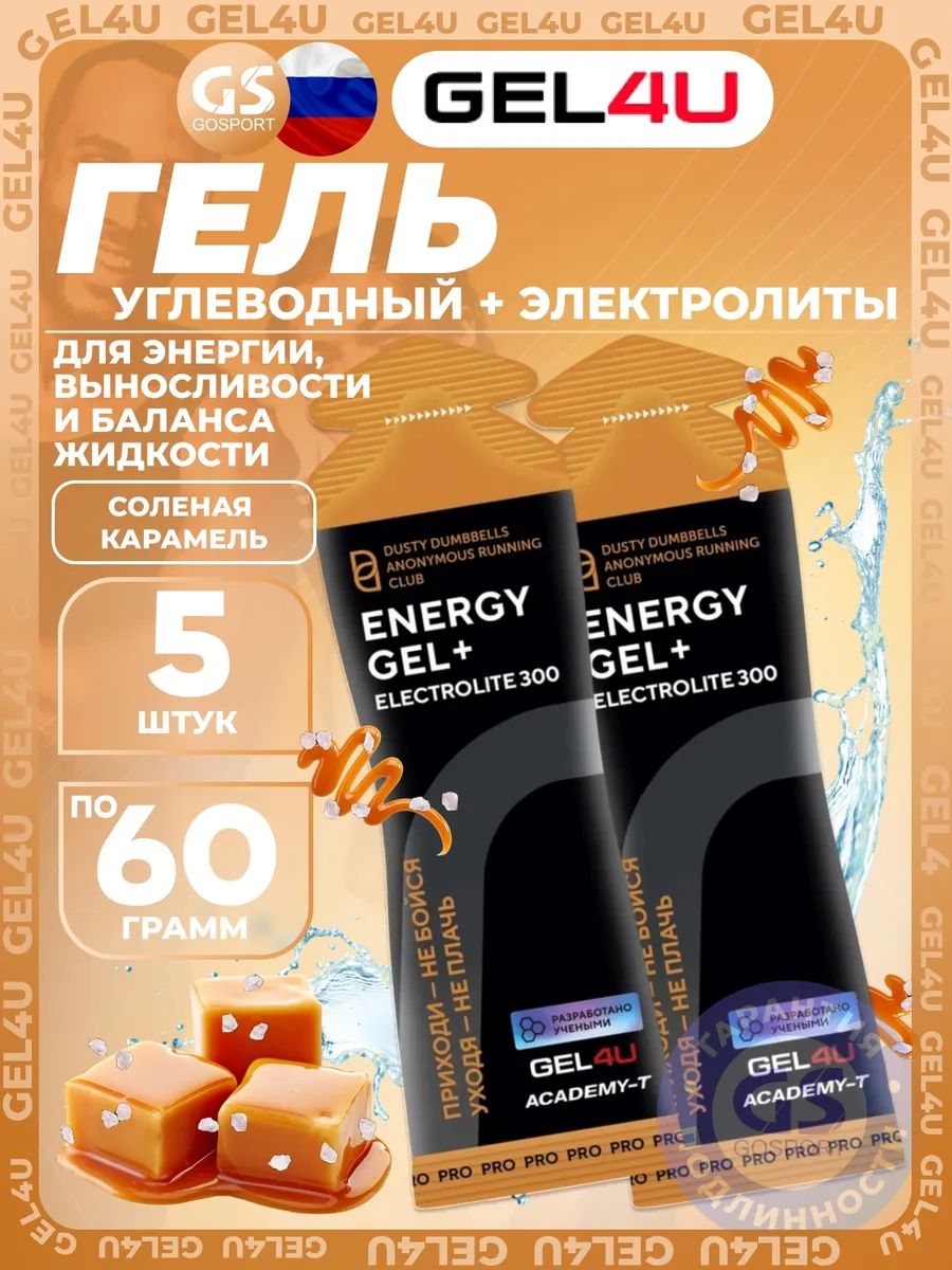 Энергетический гель с электролитами 5 x60г, Соленая карамель