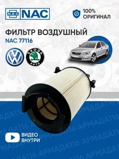 Фильтр воздушный 77116 для VW, Skoda