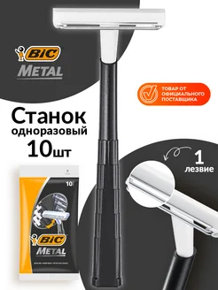 Бритва мужская одноразовый станок для бритья бик Metal 10 шт