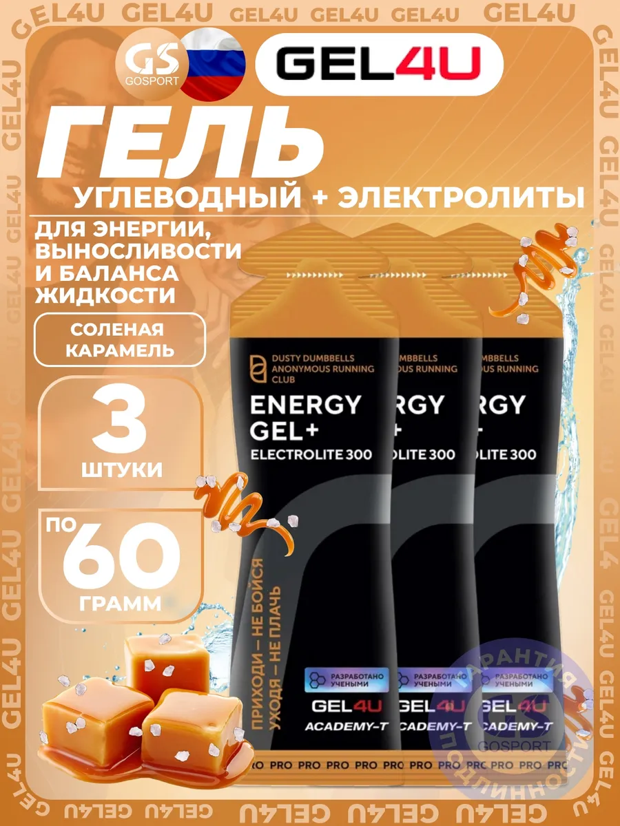 Энергетический гель с электролитами 3 x60г, Соленая карамель