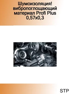 Шумоизоляция! вибропоглощающий материал Profi Plus 0,57х0,3 STP 252318392 купить за 765 ₽ в интернет-магазине Wildberries