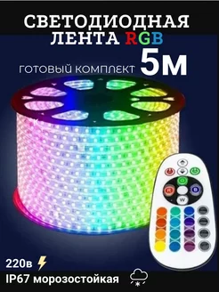 Светодиодная лента уличная (RGB) комплект с пультом 5м 220в LEEK 252318973 купить за 1 995 ₽ в интернет-магазине Wildberries