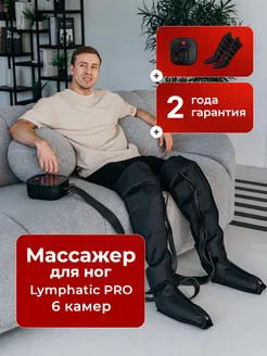 Массажер для ног электрический лимфодренажный Lymphatic PRO