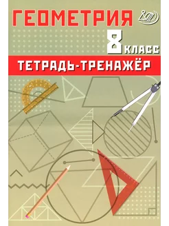 Геометрия. 8 класс. Тетрадь-тренажер. Базовый уровень