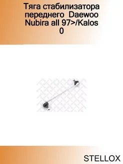 Тяга стабилизатора переднего Daewoo Nubira all 97> Kalos 0