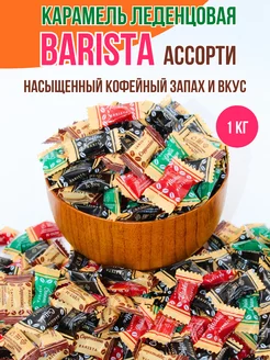 Конфеты кофейные леденцы BARISTA 1 кг NATURAL FRUT 252319816 купить за 374 ₽ в интернет-магазине Wildberries