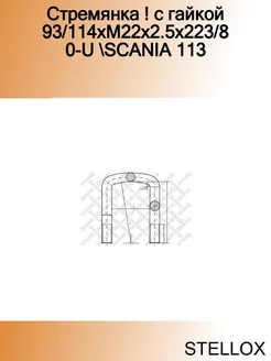 Стремянка ! с гайкой 93 114xM22x2.5x223 80-U SCANIA 113