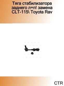 Тяга стабилизатора заднего л+п! замена CLT-115 Toyota Rav