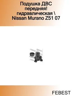 Подушка ДВС передняя! гидравлическая Nissan Murano Z51 07