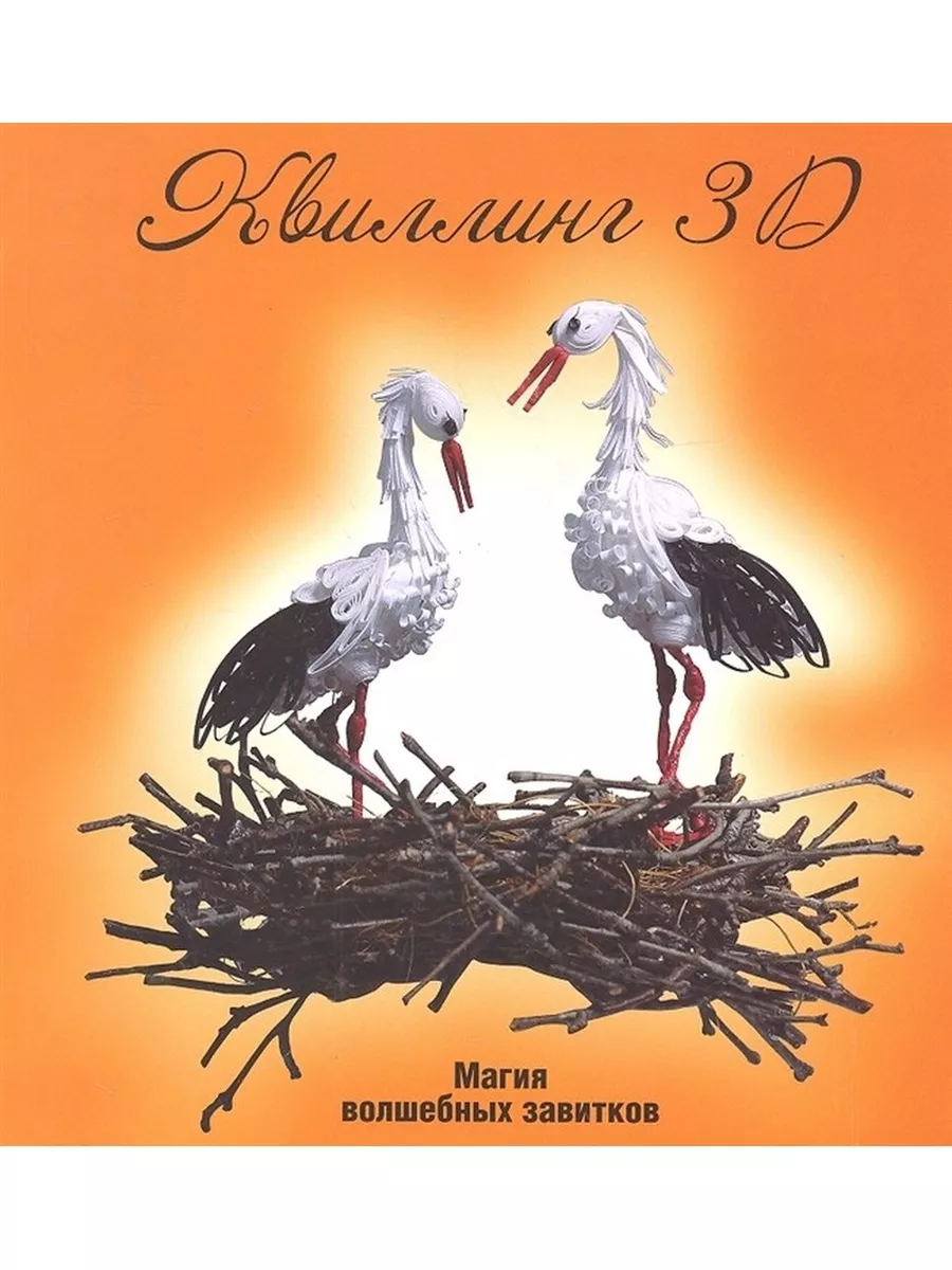 Квиллинг 3D: магия волшебных завитков
