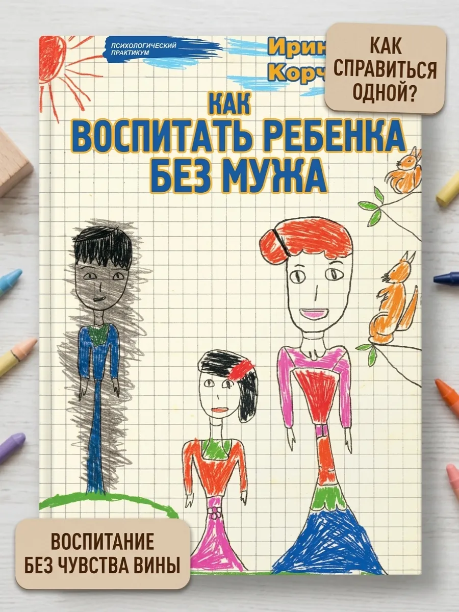 Как воспитать ребенка без мужа