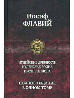 Иудейские древности. Иудейская война. Против Апиона