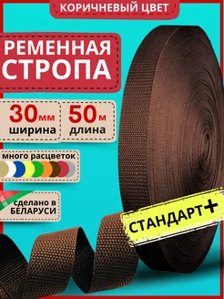 Ременная лента для шитья стропа 30 мм 50 м плотная LENTA SHOP 252324534 купить за 655 ₽ в интернет-магазине Wildberries