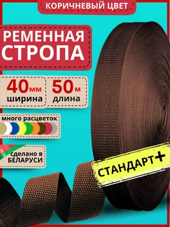 Ременная стропа для шитья 40 мм 50 м тесьма окантовочная LENTA SHOP 252324535 купить за 733 ₽ в интернет-магазине Wildberries