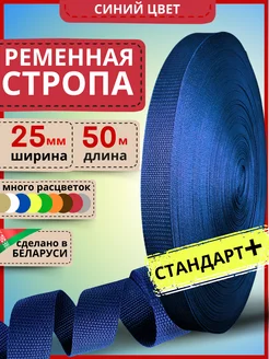 Ременная стропа для шитья лента синяя 25 мм 50 м LENTA SHOP 252324537 купить за 569 ₽ в интернет-магазине Wildberries