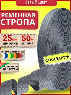 Ременная стропа для шитья лента окантовочная 25 мм 50 м LENTA SHOP 252324538 купить за 743 ₽ в интернет-магазине Wildberries