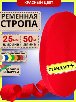 Ременная стропа для шитья окантовочная лента 25 мм 50 м LENTA SHOP 252324539 купить за 577 ₽ в интернет-магазине Wildberries