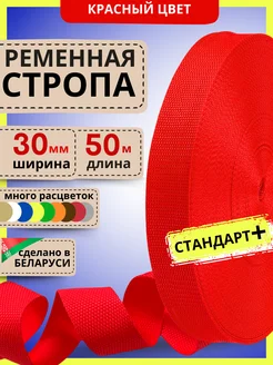 Для шитья лента ременная 30 мм 50м стропа красная LENTA SHOP 252324543 купить за 611 ₽ в интернет-магазине Wildberries