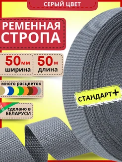 Ременная стропа окантовочная лента для шитья 50 мм 50 м LENTA SHOP 252324544 купить за 820 ₽ в интернет-магазине Wildberries