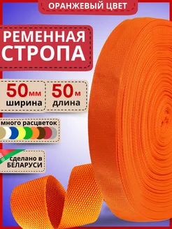 Ременная стропа для шитья лента 50 мм 50 м тесьма LENTA SHOP 252324546 купить за 839 ₽ в интернет-магазине Wildberries