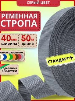 Для шитья стропа ременная лента 40 мм 50 м плотная LENTA SHOP 252324551 купить за 678 ₽ в интернет-магазине Wildberries