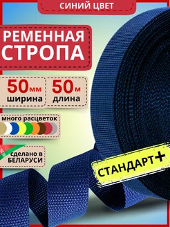 Ременная стропа для шитья лента 50 мм 50 м синяя LENTA SHOP 252324552 купить за 831 ₽ в интернет-магазине Wildberries