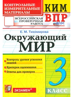 ВПР КИМ. Окружающий мир. 3 класс. ФГОС