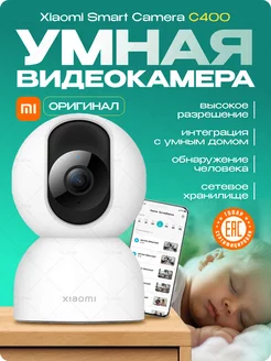 Камера наблюдения Smart Camera C400