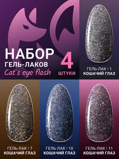 Набор гель лаков светоотражающий кошачий глаз №2 FOXY EXPERT 252325690 купить за 929 ₽ в интернет-магазине Wildberries