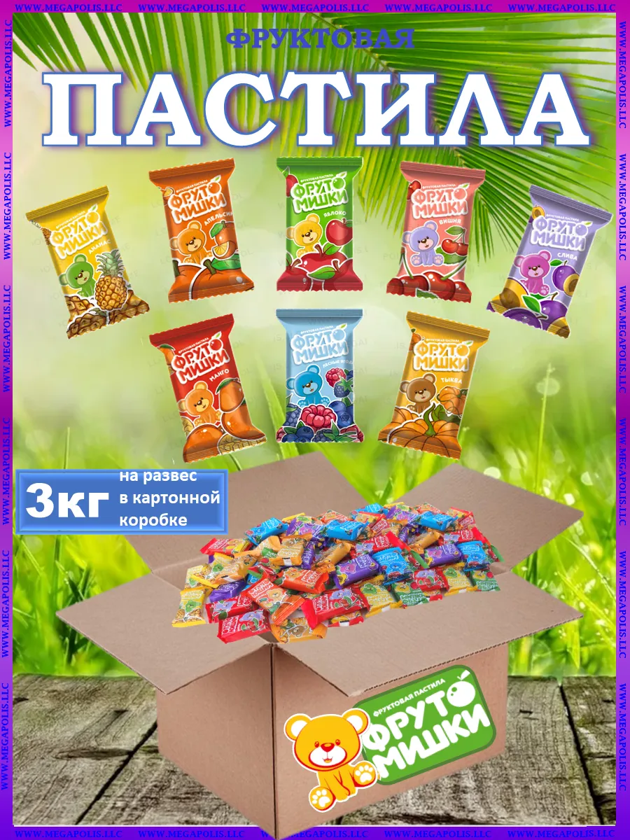 Пастила без сахара из свежих ягод и фруктов 3кг на развес