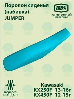 Поролон сиденья Jumper KX_250 450_F 12-16*г