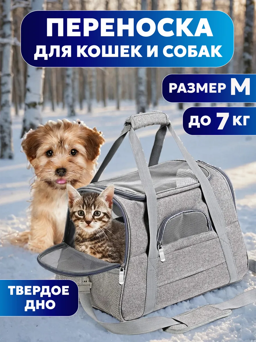 Переноска для кошек и собак