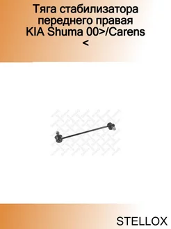 Тяга стабилизатора переднего правая KIA Shuma 00> Carens <