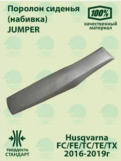 Поролон сиденья Jumper FC FE TC TE TX 16-19*г