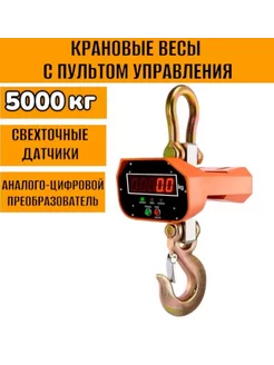 Весы крановые электронные 5 тонны, строительные