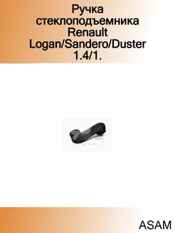 Ручка стеклоподъемника Renault Logan Sandero Duster 1.4 1