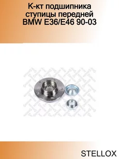 К-кт подшипника ступицы передней BMW E36 E46 90-03