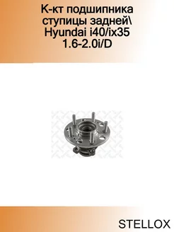 К-кт подшипника ступицы задней Hyundai i40 ix35 1.6-2.0i D