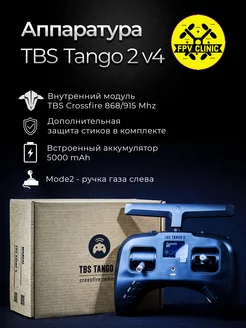 Аппаратура управления TBS FPV Tango 2 v4 Standard