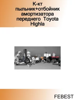 К-кт пыльник+отбойник амортизатора переднего Toyota Highla