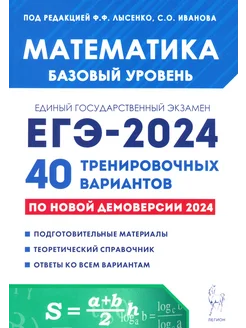 ЕГЭ-2024. Математика. Базовый уровень. 40 вариантов