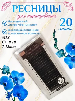 Ресницы для наращивания Mix 20 линий С+ 0.10 7-13мм