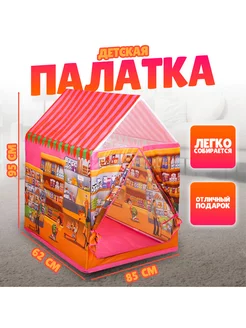 Детская игровая палатка «Магазинчик» 96 × 62 × 85 см