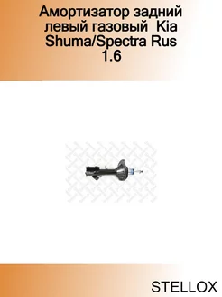 Амортизатор задний левый газовый Kia Shuma Spectra Rus 1.6