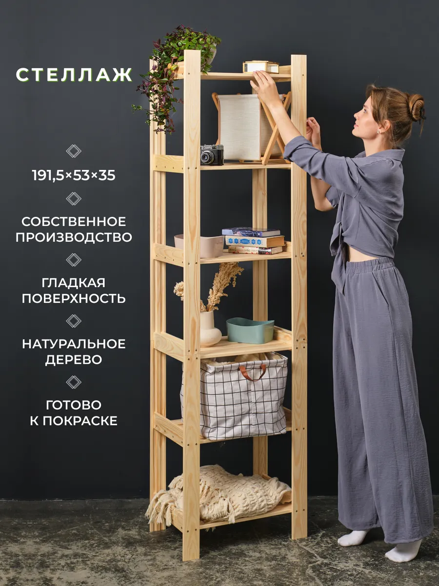 Стеллаж деревянный этажерка для хранения высокий