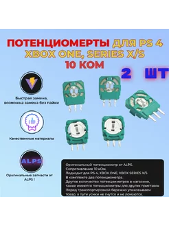 Потенциометр 10 кОм для джойстика PS4 2 шт