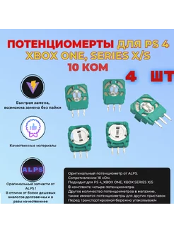 Потенциометр 10 кОм для джойстика PS4 4 шт