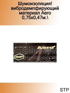 Шумоизоляция! вибродемпфирующий материал Aero 0,75x0,47м