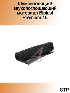 Шумоизоляция! звукопоглощающий материал Biplast Premium 15